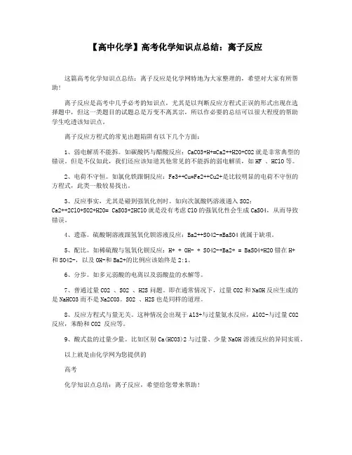 【高中化学】高考化学知识点总结：离子反应