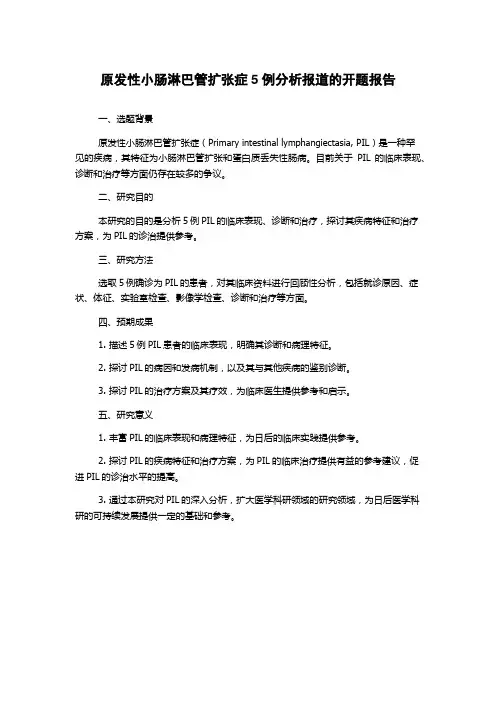 原发性小肠淋巴管扩张症5例分析报道的开题报告