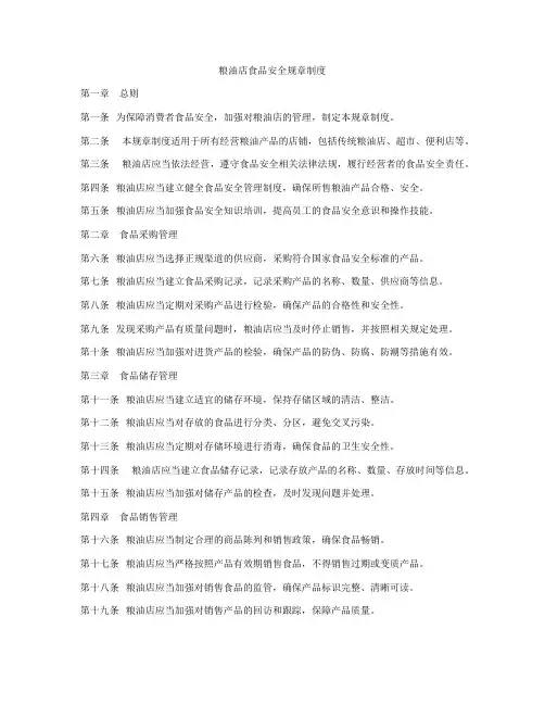 粮油店食品安全规章制度