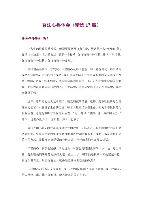 普法心得体会(精选17篇)
