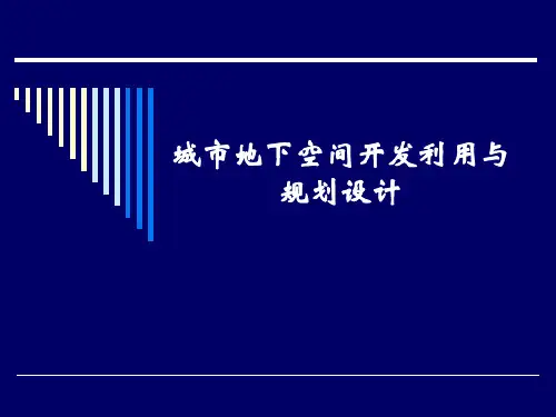 地下空间规划概论