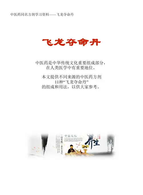 中医药同名方学习资料：飞龙夺命丹11方