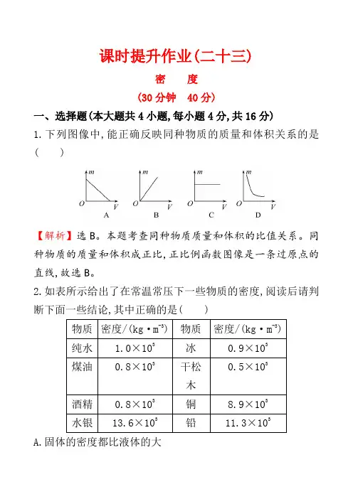 人教版八年级物理上册课时提升卷及答案解析课时提升作业 (9)