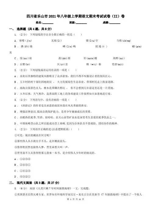 四川省乐山市2021年八年级上学期语文期末考试试卷(II)卷