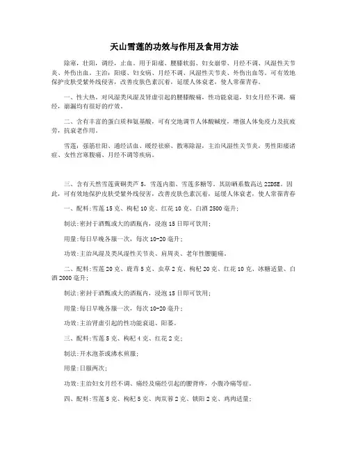 天山雪莲的功效与作用及食用方法