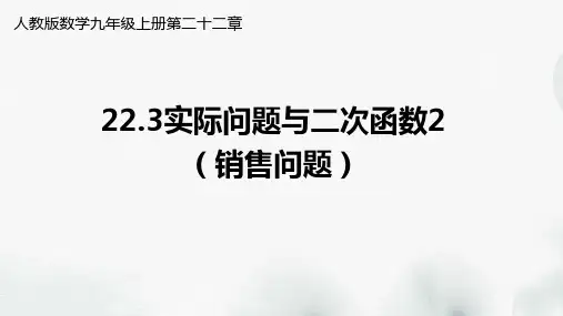人教版数学九年级上册第二十二章《 22.3实际问题与二次函数》课件