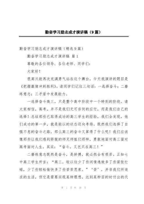 勤奋学习励志成才演讲稿(9篇)