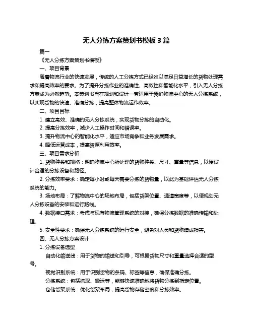 无人分拣方案策划书模板3篇