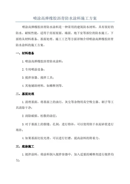 喷涂高弹橡胶沥青防水涂料施工方案