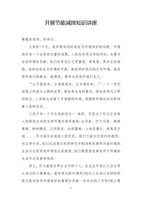 节能减排知识讲座稿 (3)