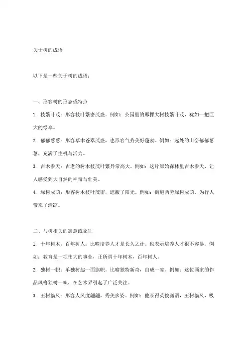 关于树的成语