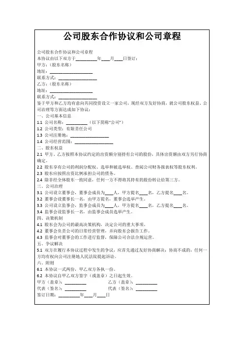 公司股东合作协议和公司章程