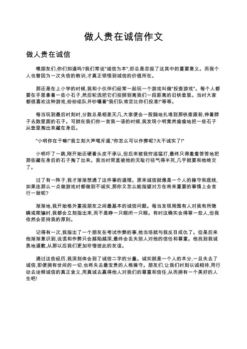 做人贵在诚信作文