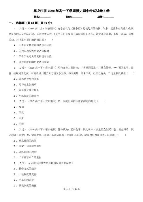 黑龙江省2020年高一下学期历史期中考试试卷B卷