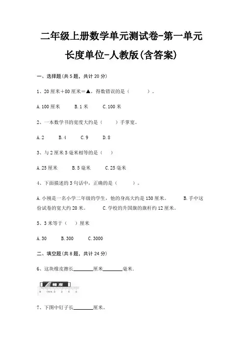 二年级上册数学单元测试卷-第一单元 长度单位-人教版(含答案)
