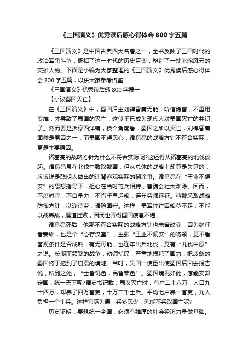 《三国演义》优秀读后感心得体会800字五篇