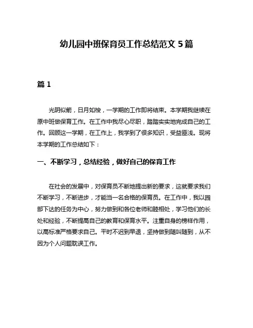 幼儿园中班保育员工作总结范文5篇