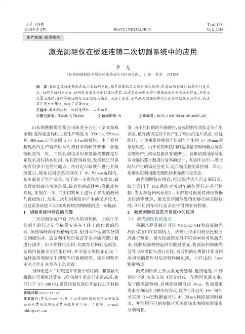 激光测距仪在板坯连铸二次切割系统中的应用
