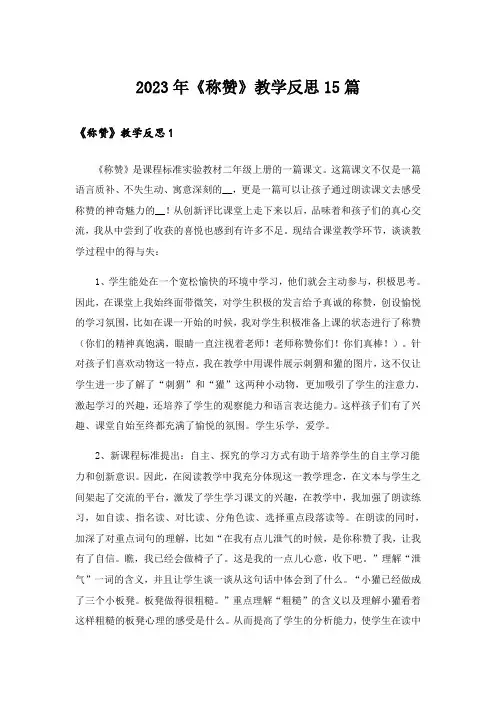 2023年《称赞》教学反思15篇