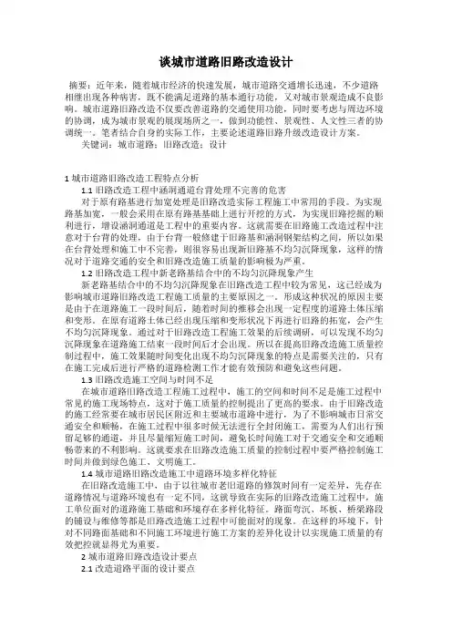 谈城市道路旧路改造设计