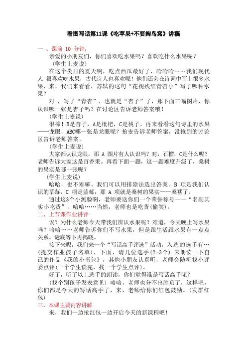 【精品】一二年级看图写话第11课《吃苹果+不要掏鸟窝》讲课逐字稿