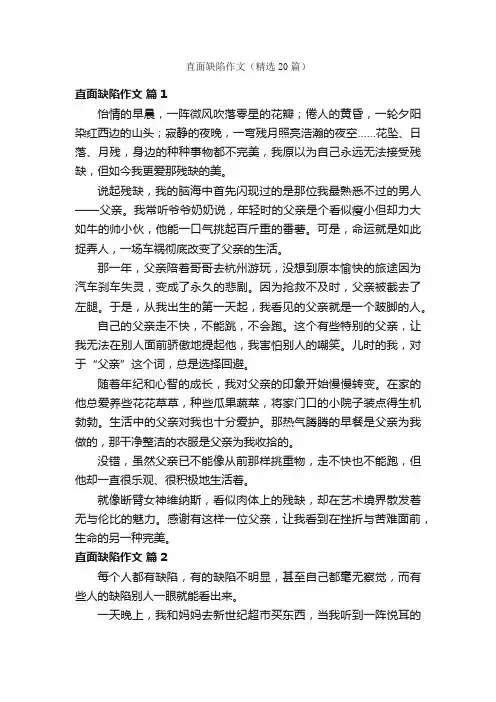 直面缺陷作文（精选20篇）