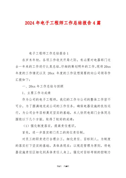 2024年电子工程师工作总结报告4篇