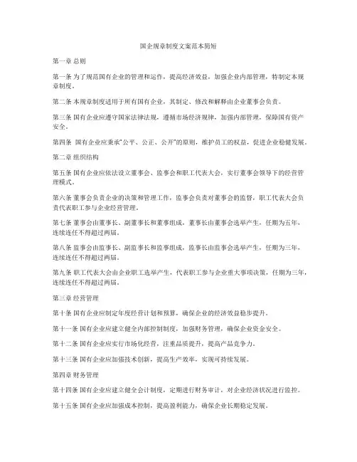 国企规章制度文案范本简短