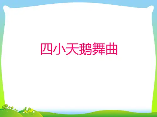 人音版二年级音乐《四小天鹅舞曲》课件2