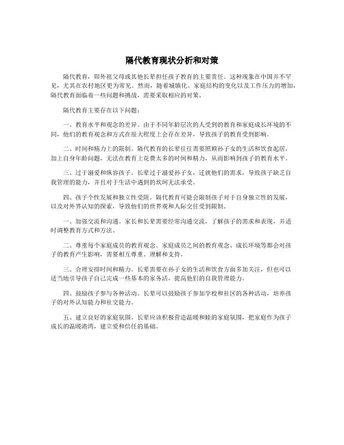 隔代教育现状分析和对策