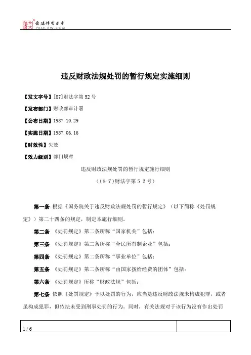 违反财政法规处罚的暂行规定实施细则