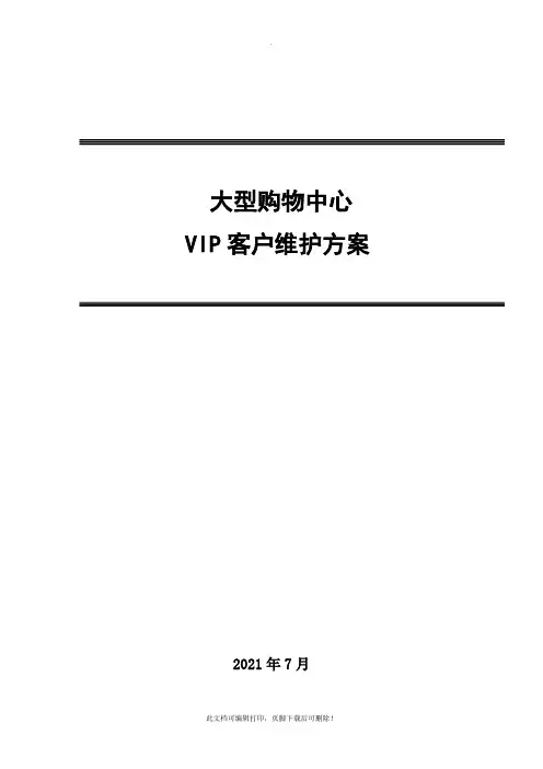 大型购物中心VIP维护方案15页