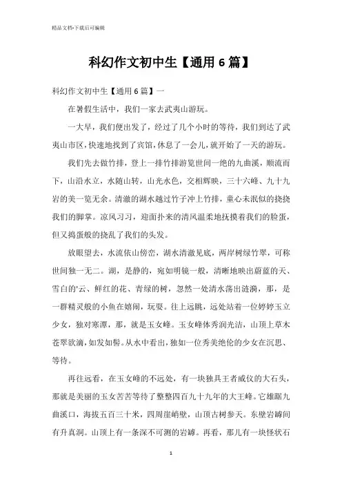 科幻作文初中生【通用6篇】