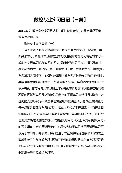数控专业实习日记【三篇】