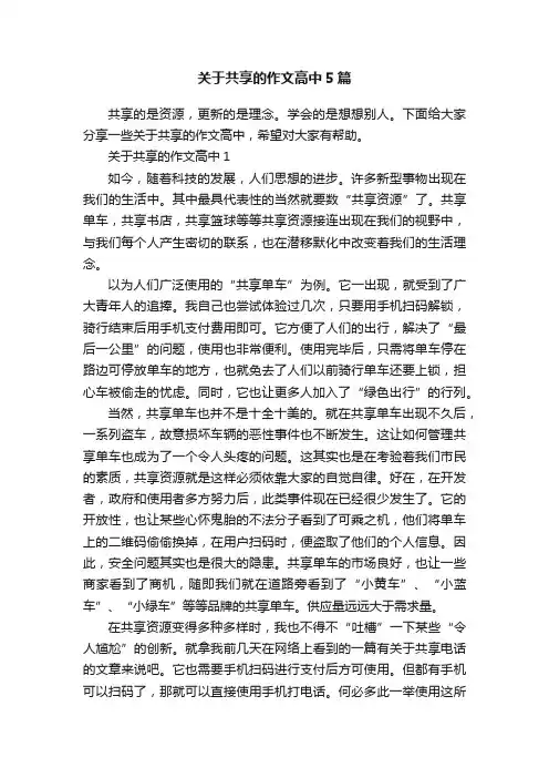 关于共享的作文高中5篇