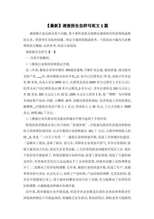 调查报告怎样写范文5篇