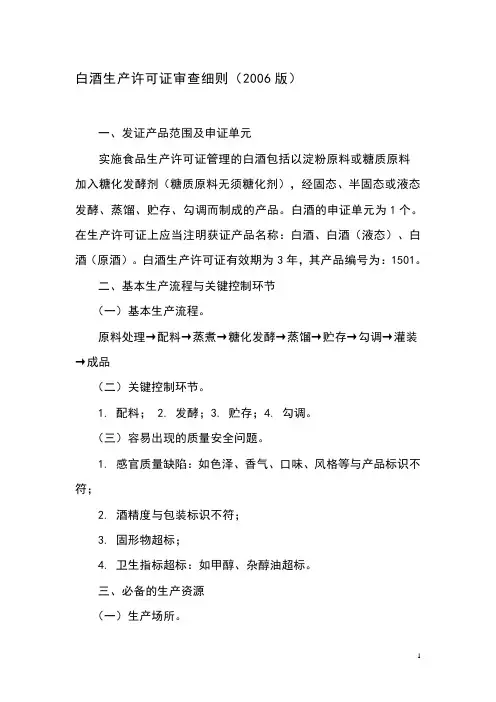 白酒生产许可证审查细则-江苏生产许可证QS