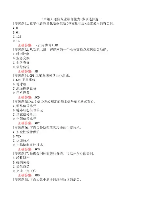 (中级)通信专业综合能力-多项选择题一