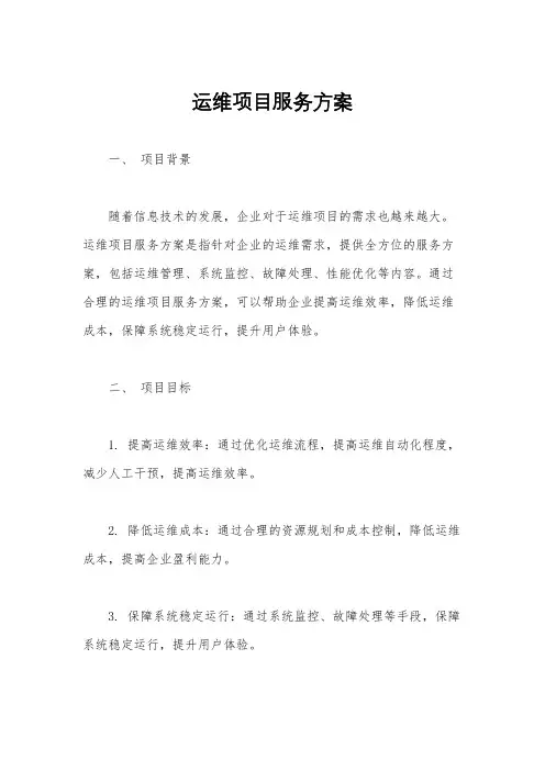 运维项目服务方案