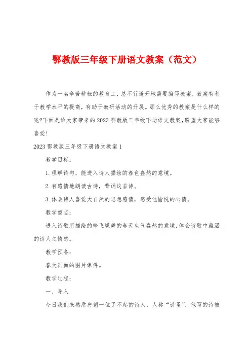 鄂教版三2023年级下册语文教案