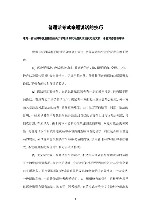 普通话考试命题说话的技巧