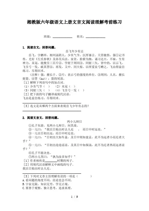 湘教版六年级语文上册文言文阅读理解考前练习