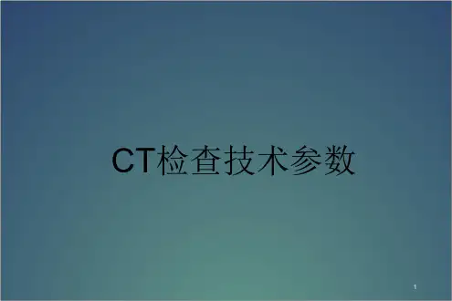 (优质医学)CT检查技术参数