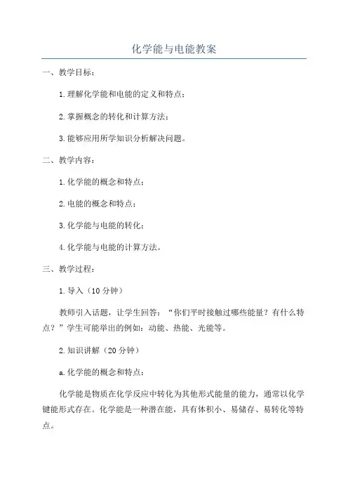 化学能与电能教案