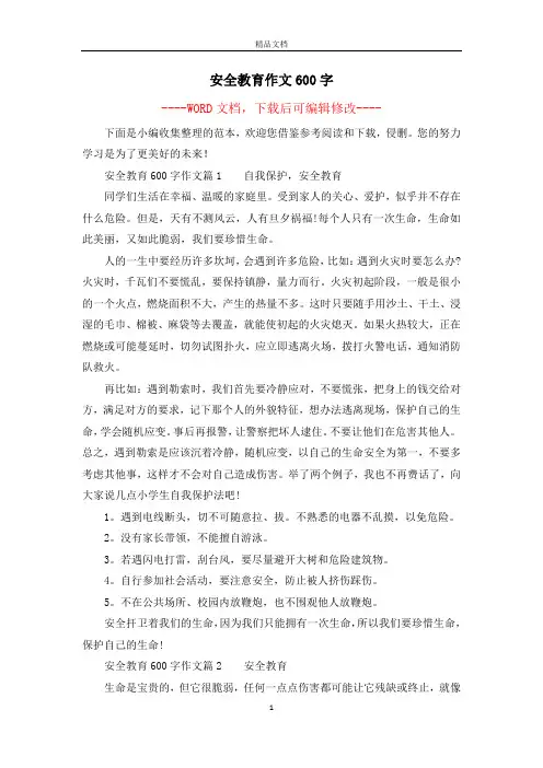 安全教育作文600字