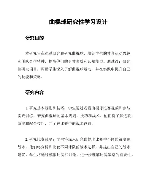 曲棍球研究性学习设计