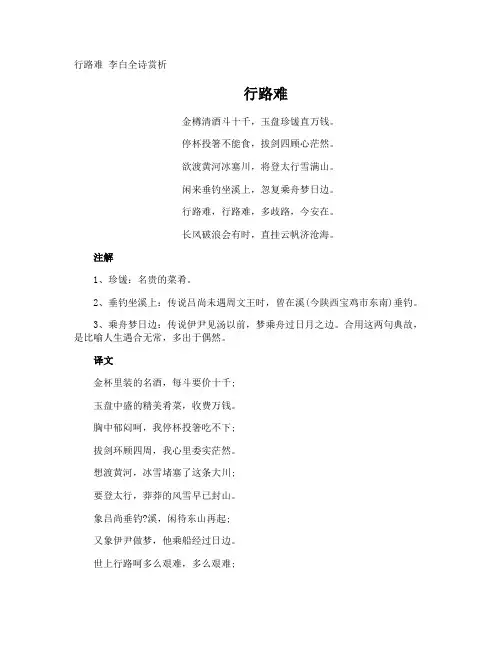 行路难 李白全诗赏析