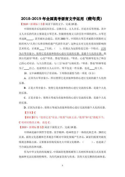 【高考语文必刷真题】2018—2019年全国高考语言文字运用(病句类)