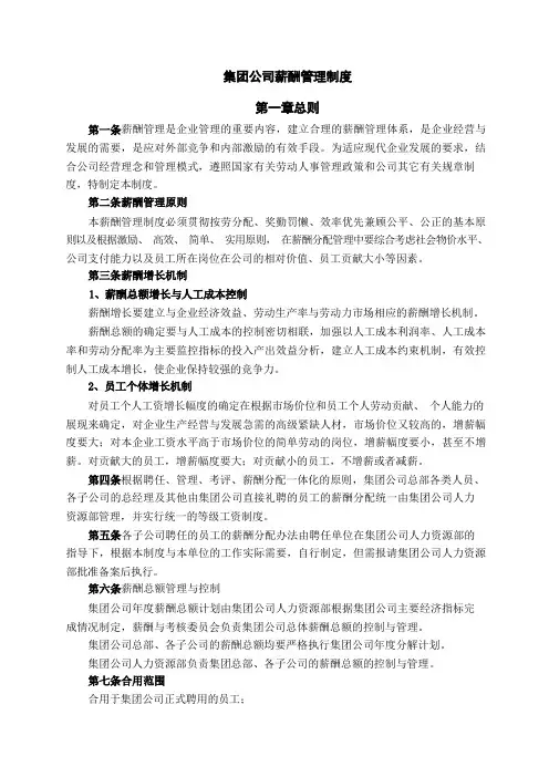 集团公司薪酬管理制度