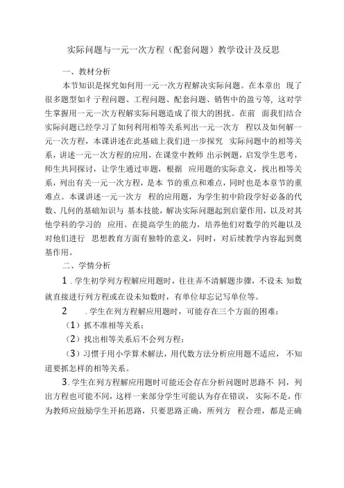 实际问题与一元一次方程配套问题教学设计及反思
